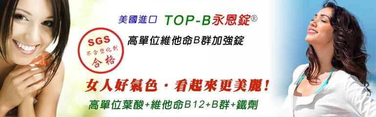 高單位維他命B群,維他命B12,葉酸,鐵劑